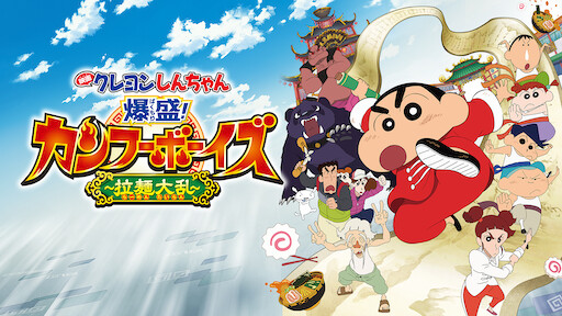 クレヨンしんちゃん 爆盛!カンフーボーイズ〜拉麺大乱〜